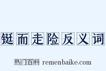 铤而走险反义词是什么意思的图片